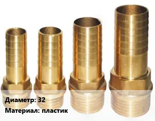 Штуцер 32 пластик